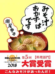 みそ汁はおかずです／瀬尾 幸子のサムネイル