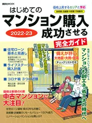 はじめてのマンション購入 成功させる完全ガイド 2022-23 (講談社 Mook(J))のサムネイル