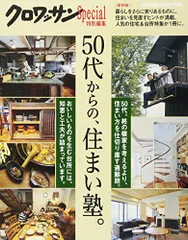 クロワッサン特別編集 50代からの、住まい塾。 (マガジンハウスムック)のサムネイル