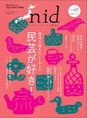 nid【ニド】 vol.40ニッポンのイイトコドリを楽しもう。民芸が好き！ (Musashi Mook)のサムネイル
