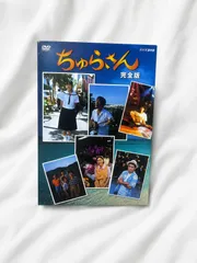 2026年最新】ちゅらさん dvdの人気アイテム - メルカリ