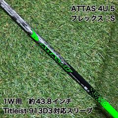 ATTAS 4U 5S ドライバー タイトリストスリーブ付 913D3 アッタス