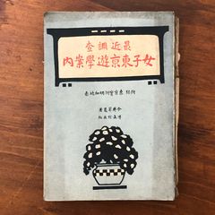 西川寧自選作品 西川寧[著] 二玄社 1968.2 237p (おもに図) ☆書道