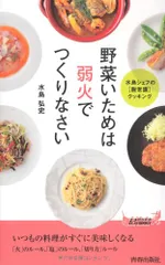 野菜いためは弱火でつくりなさい (青春新書PLAYBOOKS) (プレイブックス 991)／水島弘史のサムネイル