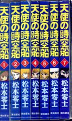 天使の時空船 全7巻セット 松本零士 潮出版社 - メルカリ