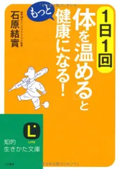 1日1回体を「温める」ともっと健康になる! (知的生きかた文庫 い 30-9)／石原 結實のサムネイル