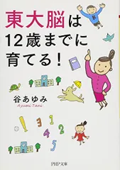 東大脳は12歳までに育てる! (PHP文庫)／谷 あゆみのサムネイル