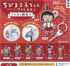 ちびまる子ちゃん さよなら鍵迷子 キーホルダー セミコンプ - メルカリ
