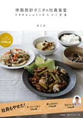 体脂肪計タニタの社員食堂 ~500kcalのまんぷく定食~／タニタのサムネイル