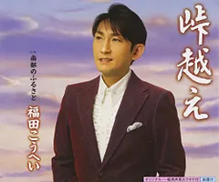 (CD)峠越え - 福田こうへい／福田こうへいのサムネイル