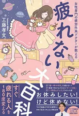 疲れない大百科 - 女性専門の疲労外来ドクターが教える - (美人開花シリーズ)／工藤 孝文のサムネイル
