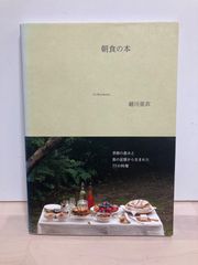 朝食の本 細川亜衣 - メルカリ