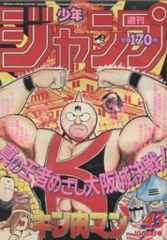 集英社 1986年(昭和61年)の漫画雑誌 週刊少年ジャンプ 1986年(昭和61年