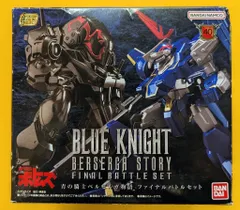 2026年最新】SMP 青の騎士ベルゼルガ物語 ファイナルバトルセットの