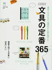 文具の定番365 (エイムック 2740)のサムネイル