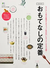 おもてなしの定番 (エイムック 2751)のサムネイル