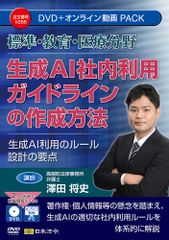 標準・教育・医療分野 生成AI社内利用ガイドラインの作成方法 V265