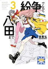 漫画 紛争でしたら八田まで 1-19巻 全巻セット 田素弘 講談社 モーニングKC