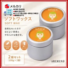 【新品・未開封】アリミノ スパイスクリーム ソフトワックス 100g 2個セットのサムネイル
