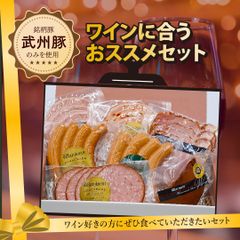 ワインに合うおススメセット〜ワイン好きの方に是非食べて頂きたいギフト〜