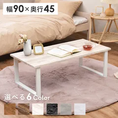 ローテーブル 幅90cm 奥行45cm センターテーブル 木目調・石目調 6色展開 スチール脚のサムネイル