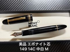 モンブラン montblanc マイスターシュテュック 164 クラシック
