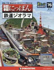 【ジャンク・全冊揃い】デアゴスティーニ 昭和にっぽん鉄道ジオラマ 専用ラック付 中古】ホビー雑誌 付録付)昭和にっぽん鉄道ジオラマ全国版 76 - メルカリ