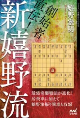 （中古）創始者直伝! 新嬉野流 (マイナビ将棋BOOKS) [単行本（ソフトカバー）] 嬉野宏明のサムネイル