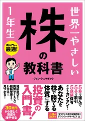 （中古）世界一やさしい 株の教科書 1年生 ジョン・シュウギョウのサムネイル