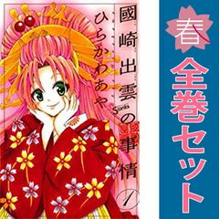 國崎出雲の事情 1～19巻 漫画 全巻セット 完結 少年サンデー