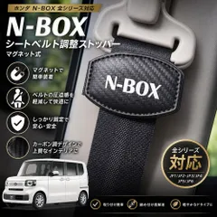 ホンダ N-BOX 全シリーズ対応 シートベルト調整ストッパー マグネット式 カーボン調ブラック 安全ベルトクリップ (トクトヨ)Tokutoyoのサムネイル