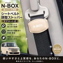 ホンダ N-BOX 全シリーズ対応 シートベルト調整ストッパー マグネット式 ベージュ 安全ベルトクリップ (トクトヨ)Tokutoyoのサムネイル