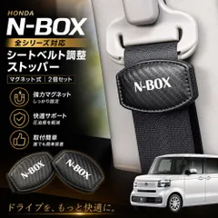 【2個セット】ホンダ N-BOX 全シリーズ対応 シートベルト調整ストッパー マグネット式 カーボン調ブラック 安全ベルトクリップ (トクトヨ)Tokutoyoのサムネイル