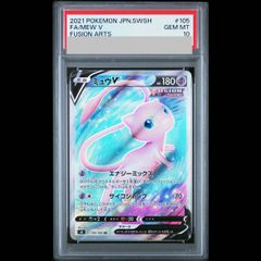 PSA10】ミュウV SR S8 フュージョンアーツ 105/100 - メルカリ