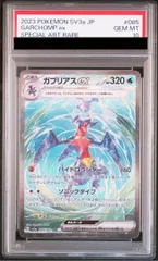 PSA10】ガブリアスex SAR 085/062 1枚 - メルカリ