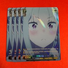 ヴァイスシュヴァルツ SR 予想外の切り替えし エミリア 4枚 Re:ゼロ