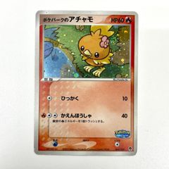 訳あり特価】 ポケモンカード 2005 ポケパークのアチャモ ポケパーク