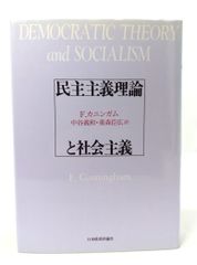 【中古】民主主義理論と社会主義/F.カニンガム 著 ; 中谷義和, 重森臣広 訳/日本経済評論社