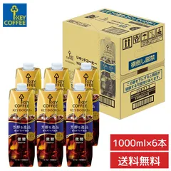 キーコーヒー リキッドコーヒー微糖テトラプリズマ　ケース 1000ml×6本 （6本入り×1ケース）送料無料 キーコーヒー コーヒー 1リットルボトル コーヒーボトル 1L  1リットル ケース売り（北海道・沖縄発送不可）のサムネイル