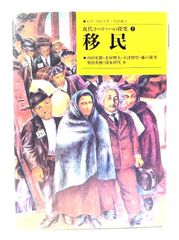 【中古】移民 (近代ヨーロッパの探究 1 / 望田幸男 村岡健次 監修 )/山田史郎 ほか著/ミネルヴァ書房