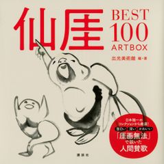 仙□ＢＥＳＴ１００　ＡＲＴＢＯＸ/講談社/出光美術館（単行本（ソフトカバー））