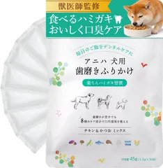 アニハ 犬用歯磨きふりかけ【獣医師監修】食いつきバツグンの“食べる口腔ケア” 歯垢除去 口臭 デンタルケア 個包装30袋入り チキン＆かつおミックス味のサムネイル