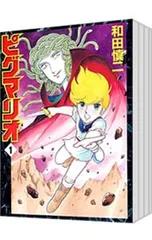 ピグマリオ <全12巻セット>／和田慎二 - メルカリ