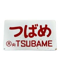 白手袋有 小田急 相鉄 仕業表 スタフ 時刻表 行路表 ロマンスカー
