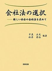 会社法の選択: 新しい社会の会社法を求めて