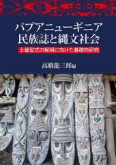 パプアニューギニア民族誌と縄文社会: 土器型式の解明に向けた基礎的研究
