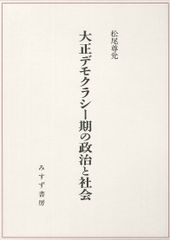 大正デモクラシー期の政治と社会