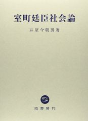 室町廷臣社会論