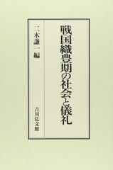 戦国織豊期の社会と儀礼