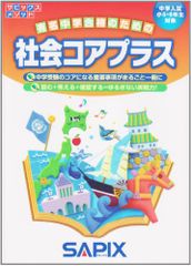 コアプラス+ 理科 2026 SAPIX 美品 コアプラス 改訂版 サピックス